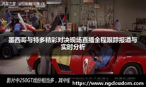 墨西哥与特多精彩对决现场直播全程跟踪报道与实时分析