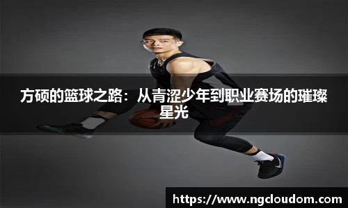 方硕的篮球之路：从青涩少年到职业赛场的璀璨星光