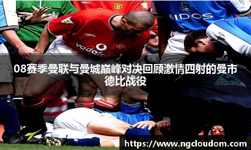 08赛季曼联与曼城巅峰对决回顾激情四射的曼市德比战役