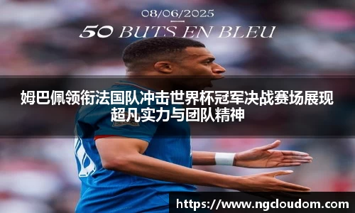 姆巴佩领衔法国队冲击世界杯冠军决战赛场展现超凡实力与团队精神