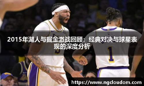 2015年湖人与掘金激战回顾：经典对决与球星表现的深度分析