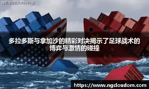 多拉多斯与拿加沙的精彩对决揭示了足球战术的博弈与激情的碰撞