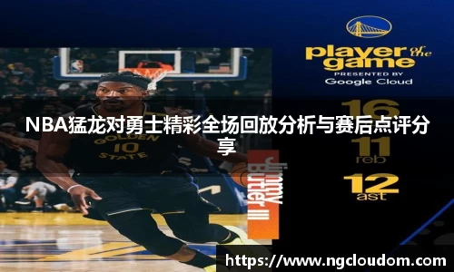 NBA猛龙对勇士精彩全场回放分析与赛后点评分享